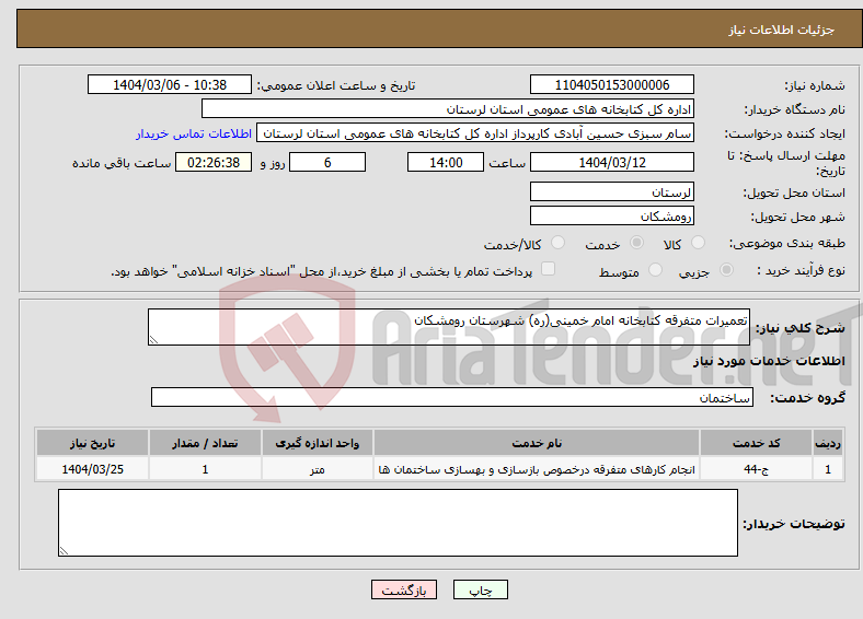 تصویر کوچک آگهی نیاز انتخاب تامین کننده-تعمیرات متفرقه کتابخانه امام خمینی(ره) شهرستان رومشکان
