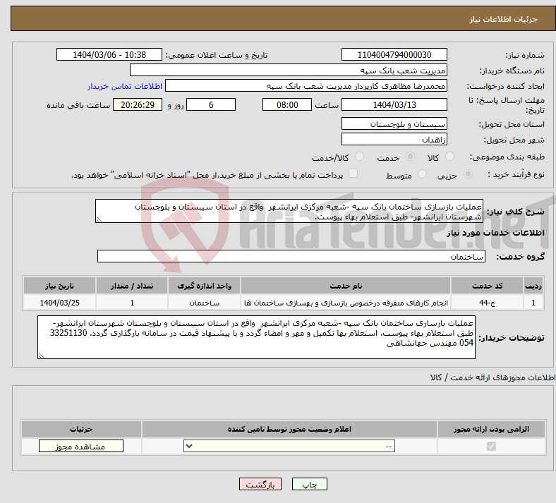 تصویر کوچک آگهی نیاز انتخاب تامین کننده-عملیات بازسازی ساختمان بانک سپه -شعبه مرکزی ایرانشهر واقع در استان سیبستان و بلوچستان شهرستان ایرانشهر- طبق استعلام بهاء پیوست.