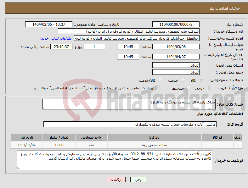 تصویر کوچک آگهی نیاز انتخاب تامین کننده-ساک پارچه ای ساده در دورنگ و دو اندازه