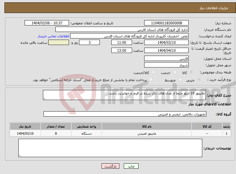 تصویر کوچک آگهی نیاز انتخاب تامین کننده-مانیتور 19 اینچ حتما از مدل های ذکر شده در فرم درخواست باشد.