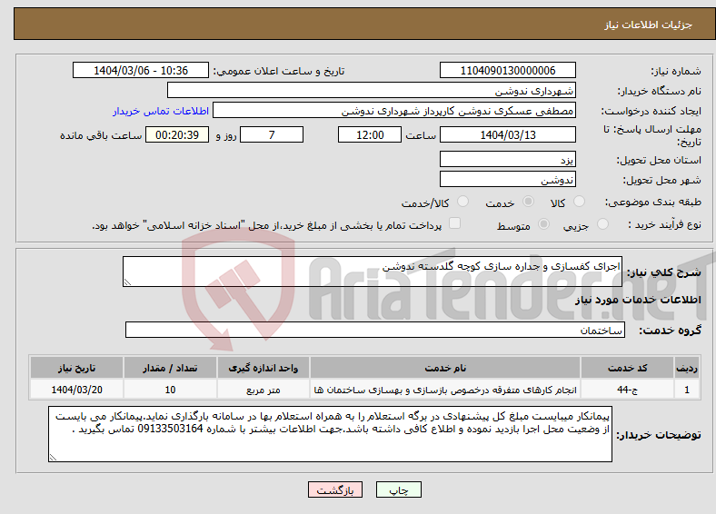 تصویر کوچک آگهی نیاز انتخاب تامین کننده-اجرای کفسازی و جداره سازی کوچه گلدسته ندوشن