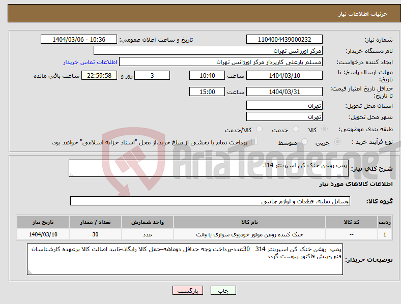 تصویر کوچک آگهی نیاز انتخاب تامین کننده-پمپ روغن خنک کن اسپرینتر 314