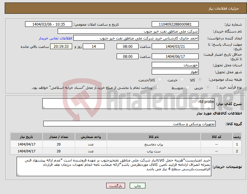 تصویر کوچک آگهی نیاز انتخاب تامین کننده-rtd probe
