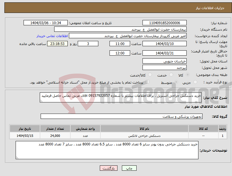 تصویر کوچک آگهی نیاز انتخاب تامین کننده-خرید دستکش جراحی استریل . برای اطلاعات بیشتر با شماره 09157922057 اقای عربی تماس حاصل فرمایید