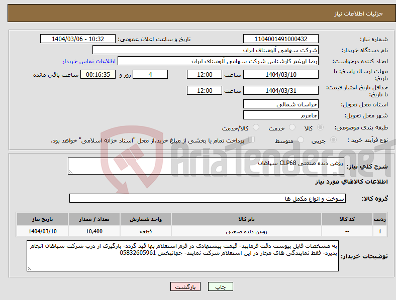 تصویر کوچک آگهی نیاز انتخاب تامین کننده-روغن دنده صنعتی CLP68 سپاهان