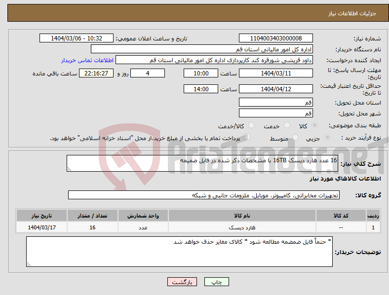 تصویر کوچک آگهی نیاز انتخاب تامین کننده-16 عدد هارد دیسک 16TB با مشخصات ذکر شده در فایل ضمیمه