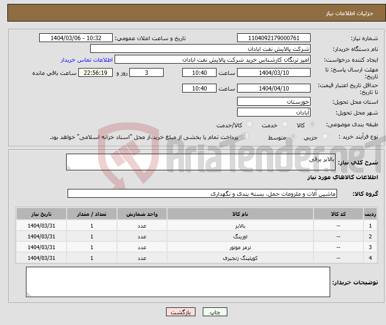 تصویر کوچک آگهی نیاز انتخاب تامین کننده-بالابر برقی