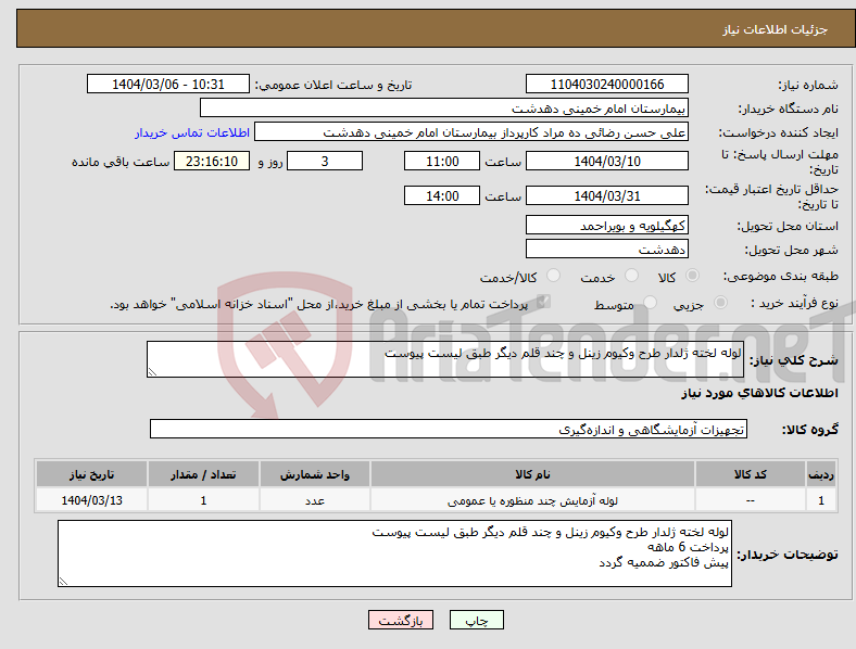 تصویر کوچک آگهی نیاز انتخاب تامین کننده-لوله لخته ژلدار طرح وکیوم زینل و چند قلم دیگر طبق لیست پیوست