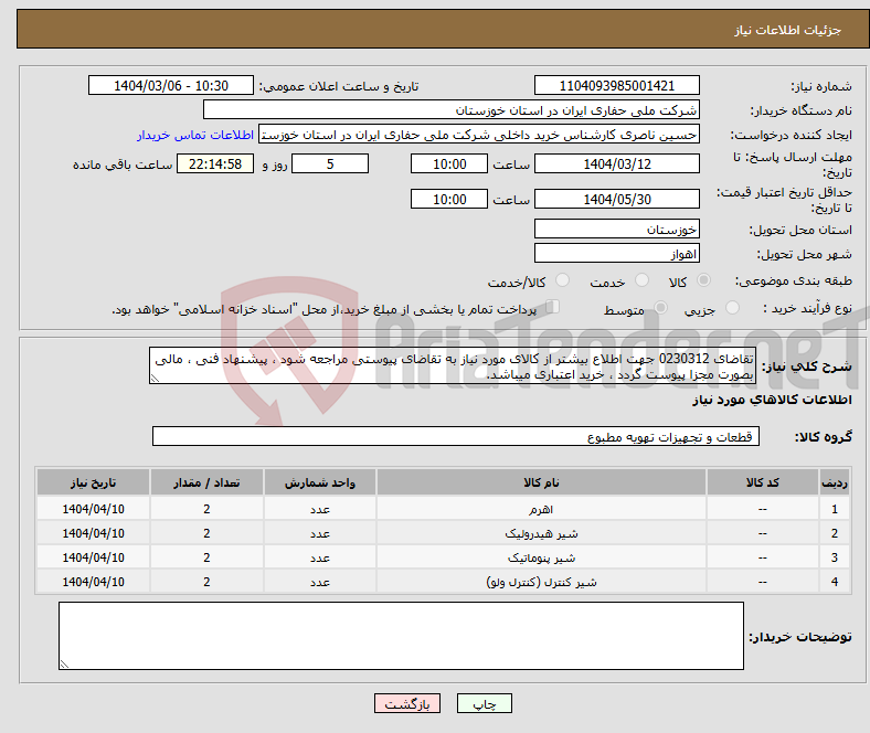 تصویر کوچک آگهی نیاز انتخاب تامین کننده-تقاضای 0230312 جهت اطلاع بیشتر از کالای مورد نیاز به تقاضای پیوستی مراجعه شود ، پیشنهاد فنی ، مالی بصورت مجزا پیوست گردد ، خرید اعتباری میباشد.