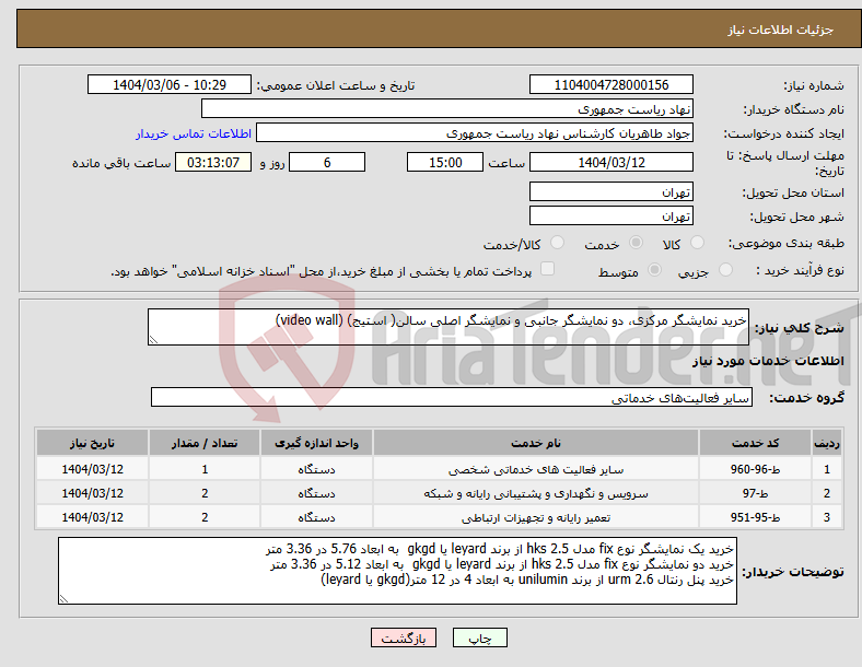 تصویر کوچک آگهی نیاز انتخاب تامین کننده-خرید نمایشگر مرکزی، دو نمایشگر جانبی و نمایشگر اصلی سالن( استیج) (video wall)