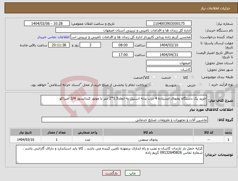 تصویر کوچک آگهی نیاز انتخاب تامین کننده-خرید یک دستگاه یخچال ایستاده 4 درب بدنه استیل به ابعاد1.5*2 متر با موتور کندانسور 3/4 امبراکو