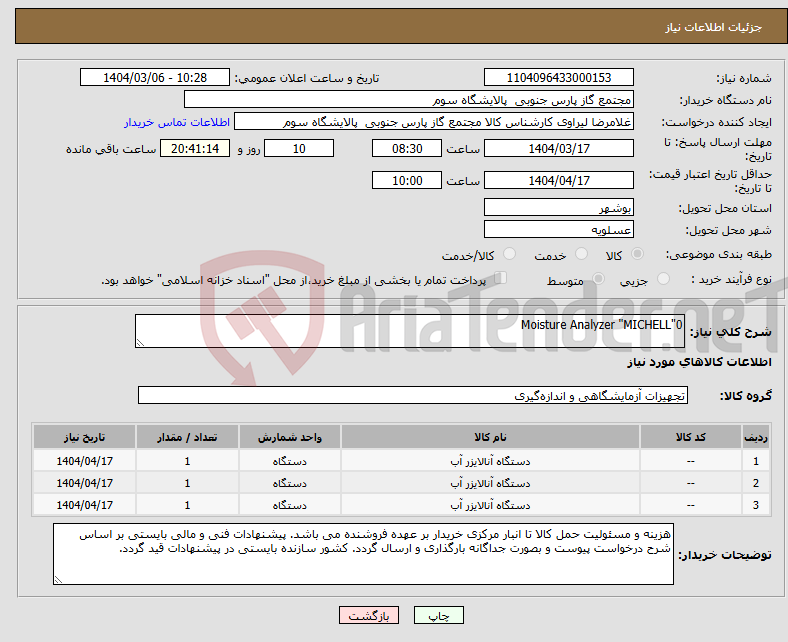 تصویر کوچک آگهی نیاز انتخاب تامین کننده-Moisture Analyzer "MICHELL"0