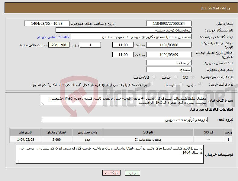 تصویر کوچک آگهی نیاز انتخاب تامین کننده-محلول غلیظ همودیالیز اسیدی II . تسویه 4 ماهه .هزینه حمل برعهده تامین کننده . مجوز imed وهمچنین پیوست پیش فاکتور همراه کد IRC الزامیست