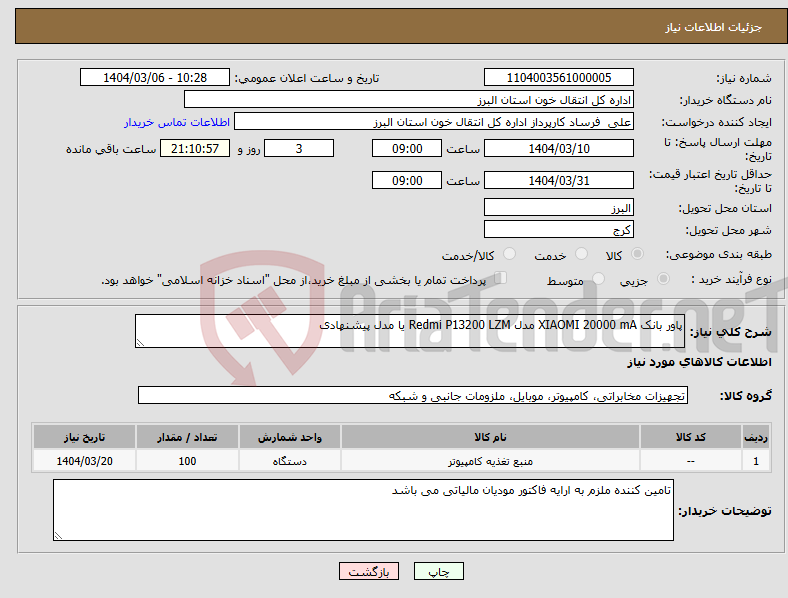 تصویر کوچک آگهی نیاز انتخاب تامین کننده-پاور بانک XIAOMI 20000 mA مدل Redmi P13200 LZM یا مدل پیشنهادی