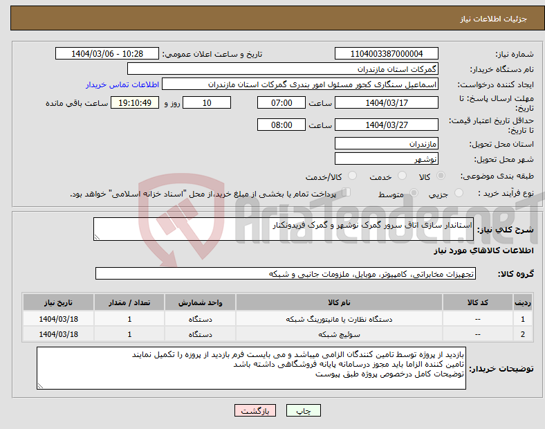 تصویر کوچک آگهی نیاز انتخاب تامین کننده-استاندار سازی اتاق سرور گمرک نوشهر و گمرک فریدونکنار 