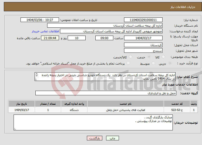 تصویر کوچک آگهی نیاز انتخاب تامین کننده-اداره کل بیمه سلامت استان کردستان در نظر دارد یک دستگاه خودرو شاسی چینی در اختیار بدونه راننده در سال 1404 تامین نماید 