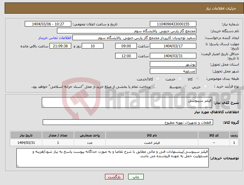 تصویر کوچک آگهی نیاز انتخاب تامین کننده-فیلتر سینوسی