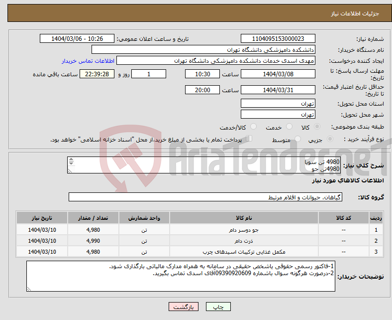 تصویر کوچک آگهی نیاز انتخاب تامین کننده-4980 تن سویا 4980تن جو 4990تن ذرت 