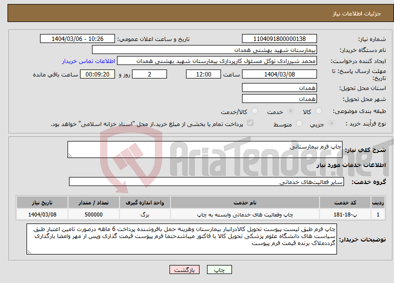 تصویر کوچک آگهی نیاز انتخاب تامین کننده-چاپ فرم بیمارستانی 