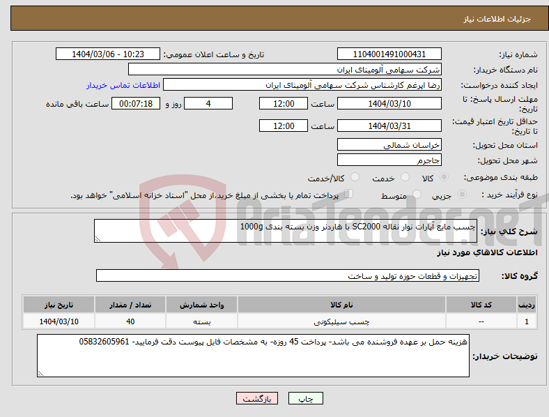 تصویر کوچک آگهی نیاز انتخاب تامین کننده-چسب مایع آپارات نوار نقاله SC2000 با هاردنر وزن بسته بندی 1000g