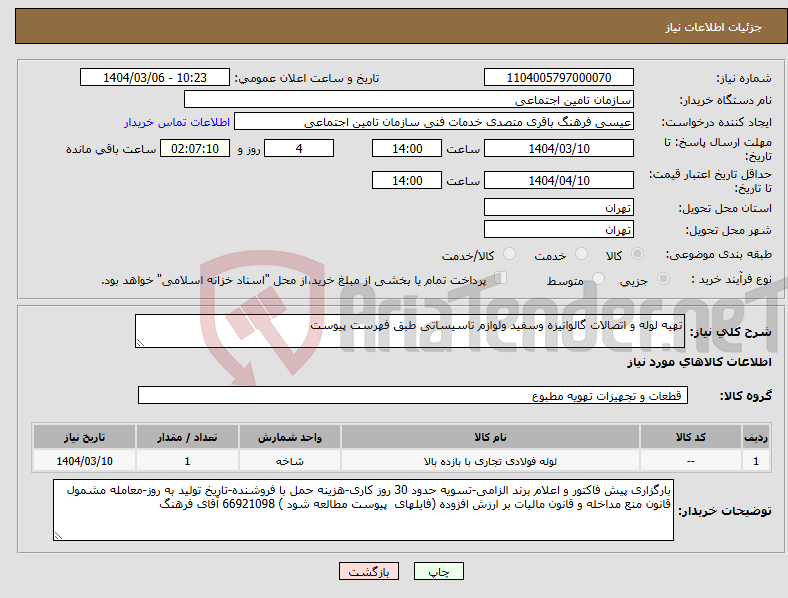 تصویر کوچک آگهی نیاز انتخاب تامین کننده-تهیه لوله و اتصالات گالوانیزه وسفید ولوازم تاسیساتی طبق فهرست پیوست 