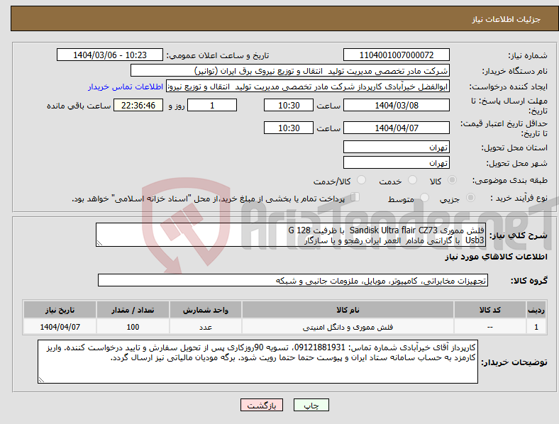 تصویر کوچک آگهی نیاز انتخاب تامین کننده-فلش مموری Sandisk Ultra flair CZ73 با ظرفیت 128 G Usb3 با گارانتی مادام العمر ایران رهجو و یا سازگار