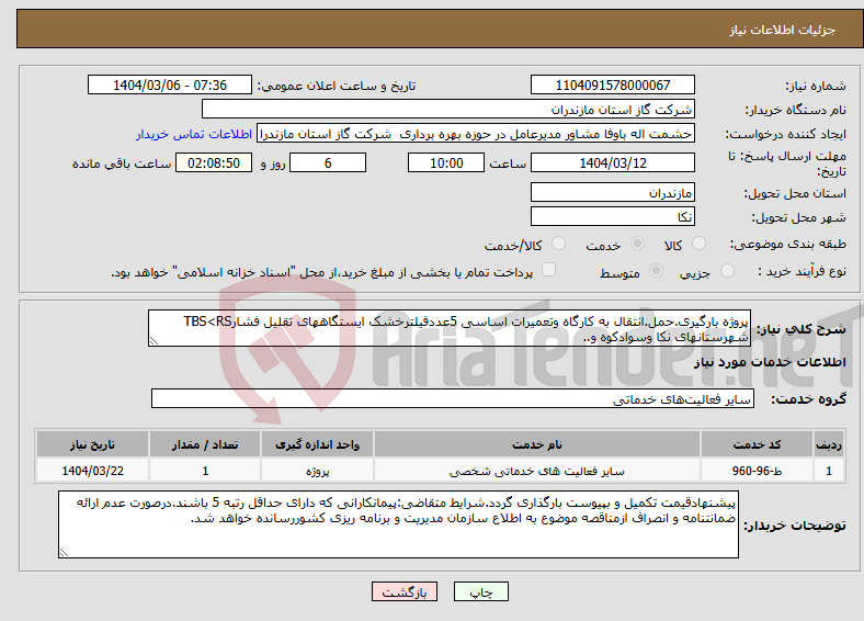 تصویر کوچک آگهی نیاز انتخاب تامین کننده-پروژه بارگیری.حمل.انتقال به کارگاه وتعمیرات اساسی 5عددفیلترخشک ایستگاههای تقلیل فشارTBS<RS شهرستانهای نکا وسوادکوه و..
