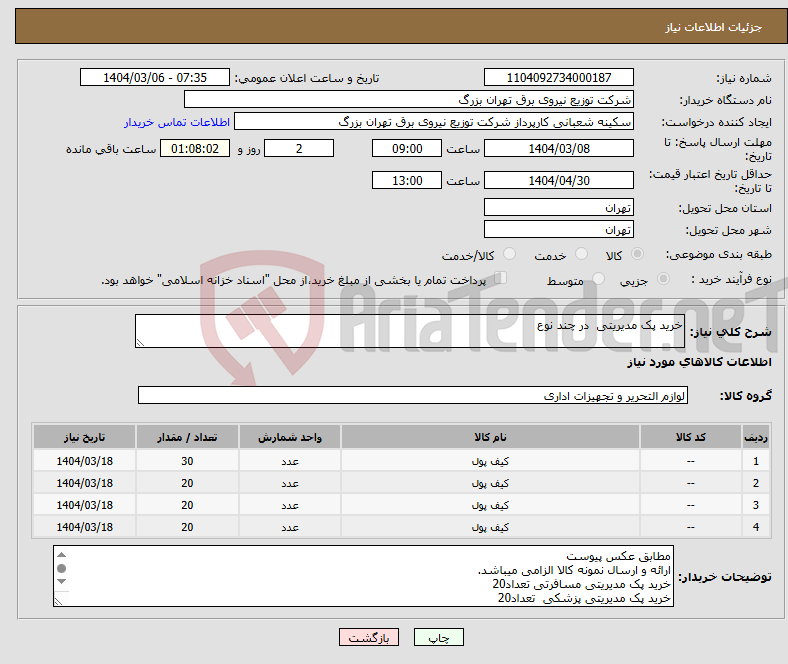 تصویر کوچک آگهی نیاز انتخاب تامین کننده-خرید پک مدیریتی در چند نوع 