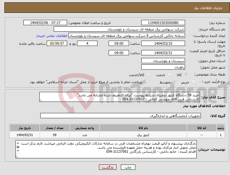 تصویر کوچک آگهی نیاز انتخاب تامین کننده-خرید 59 دستگاه کنتور دیجیتال شرایط پیوست "ایران کدتعریف شده مشابه می باشد" کارشناس فنی آقای مهندس کمالی : 31137017-054