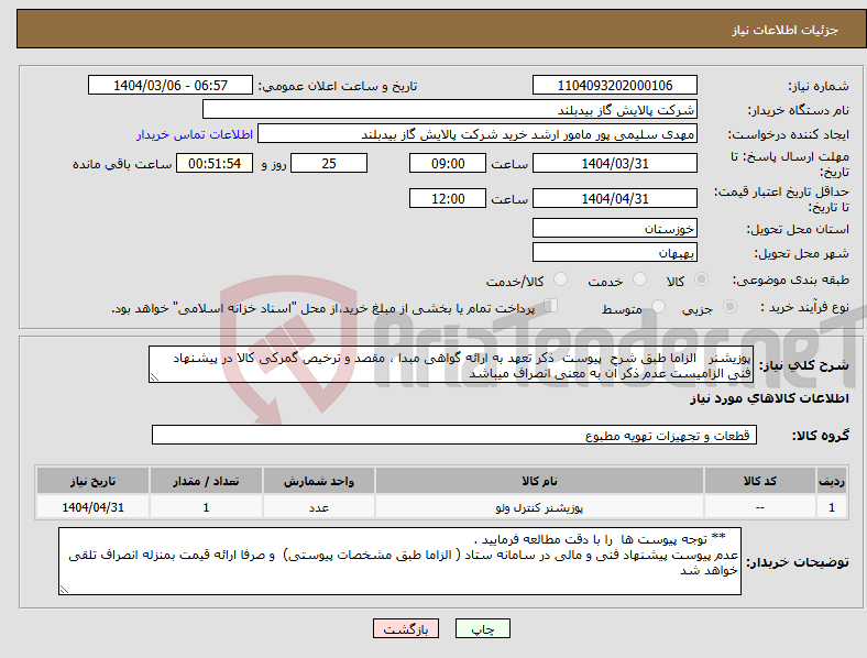 تصویر کوچک آگهی نیاز انتخاب تامین کننده-پوزیشنر الزاما طبق شرح پیوست ذکر تعهد به ارائه گواهی مبدا ، مقصد و ترخیص گمرکی کالا در پیشنهاد فنی الزامیست عدم ذکر آن به معنی انصراف میباشد