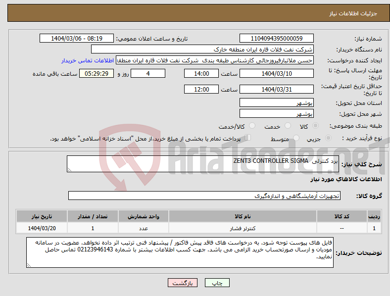 تصویر کوچک آگهی نیاز انتخاب تامین کننده-برد کنترلی ZENT3 CONTROLLER SIGMA