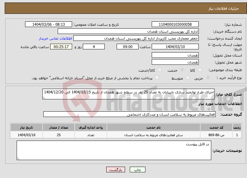 تصویر کوچک آگهی نیاز انتخاب تامین کننده-اجرای طرح توانمند سازی نابینایان به تعداد 25 نفر در سطح شهر همدان از تاریخ 1404/03/15 الی 1404/12/20 