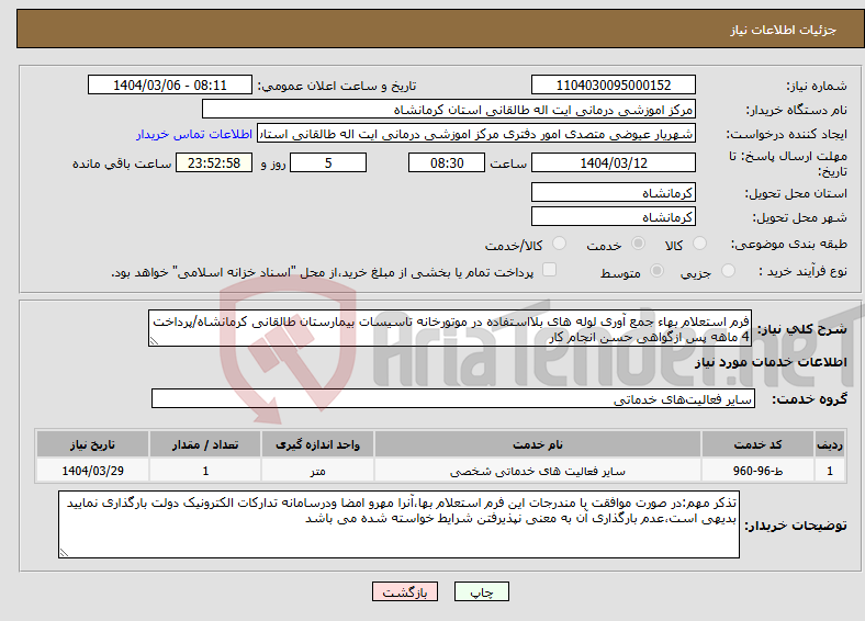 تصویر کوچک آگهی نیاز انتخاب تامین کننده-فرم استعلام بهاء جمع آوری لوله های بلااستفاده در موتورخانه تاسیسات بیمارستان طالقانی کرمانشاه/پرداخت 4 ماهه پس ازگواهی حسن انجام کار
