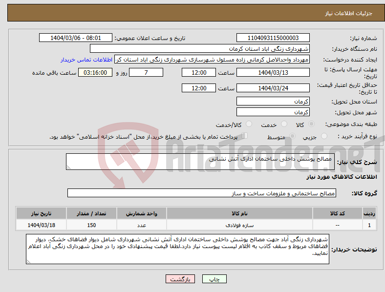 تصویر کوچک آگهی نیاز انتخاب تامین کننده- مصالح پوشش داخلی ساختمان اداری آتش نشانی 