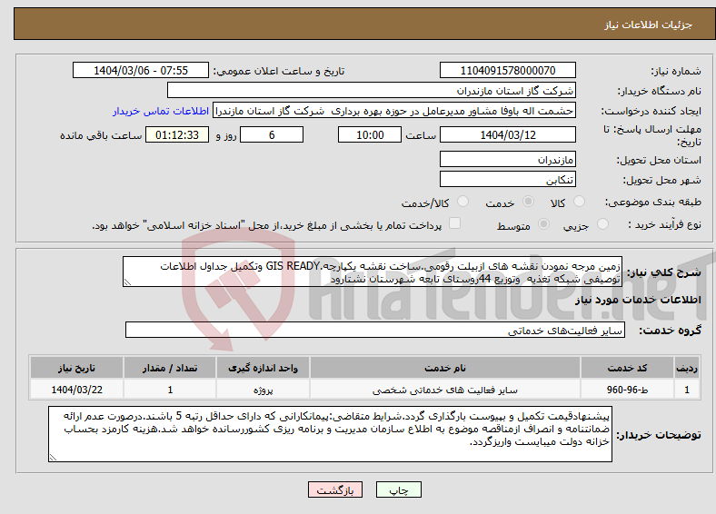 تصویر کوچک آگهی نیاز انتخاب تامین کننده-زمین مرجه نمودن نقشه های ازبیلت رقومی.ساخت نقشه یکپارچه.GIS READY وتکمیل جداول اطلاعات توصیفی شبکه تغذیه وتوزیع 44روستای تابعه شهرستان نشتارود