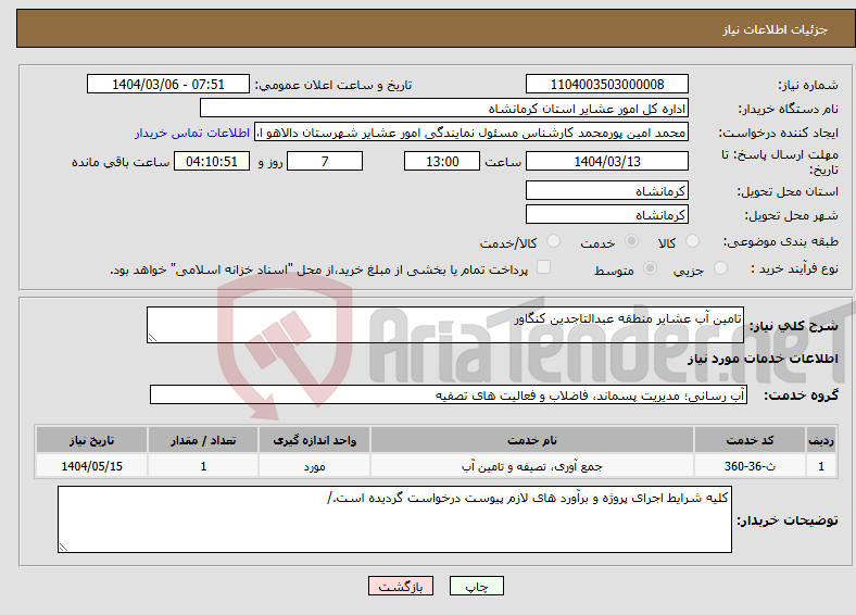 تصویر کوچک آگهی نیاز انتخاب تامین کننده-تامین آب عشایر منطقه عبدالتاجدین کنگاور