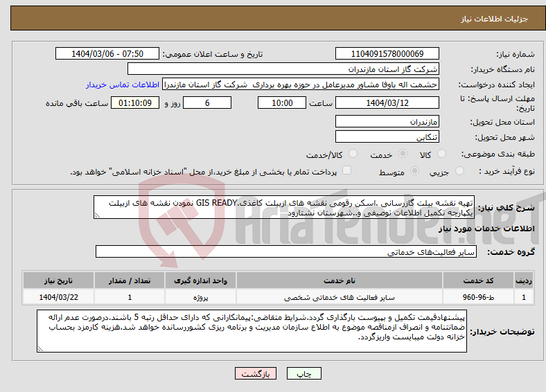 تصویر کوچک آگهی نیاز انتخاب تامین کننده-تهیه نقشه بیلت گازرسانی .اسکن رقومی نقشه های ازبیلت کاغذی.GIS READY نمودن نقشه های ازبیلت یکپارچه تکمیل اطلاعات توصیفی و..شهرستان نشتارود