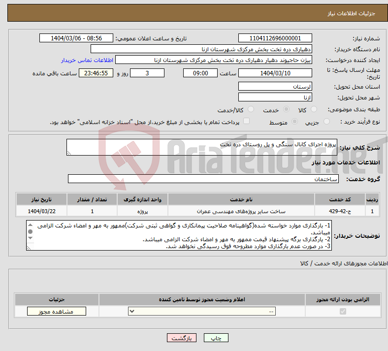 تصویر کوچک آگهی نیاز انتخاب تامین کننده-پروژه اجرای کانال سنگی و پل روستای دره تخت