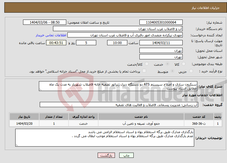 تصویر کوچک آگهی نیاز انتخاب تامین کننده-سنکرون سازی و اصلاح سیستم ATS دو دستگاه دیزل ژنراتور تصفیه خانه فاضلاب شهریار به مدت یک ماه مطابق اسناد پیوست 