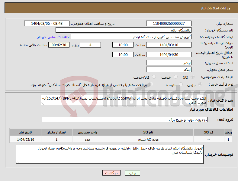 تصویر کوچک آگهی نیاز انتخاب تامین کننده-الکتروپمپ شناور55کیلوات 5طبقه مارک پمپ ایران )9A553/2 55KW)ومشخصات پمپ(BPN3745A)(152/147)به صورت کامل