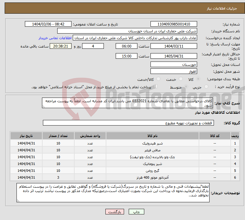 تصویر کوچک آگهی نیاز انتخاب تامین کننده-کالای درخواستی مطابق با تقاضای شماره 0332021 می باشد.ایران کد مشابه است. لطفاً به پیوست مراجعه شود.