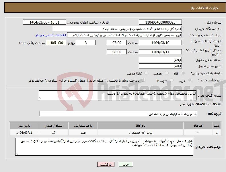 تصویر کوچک آگهی نیاز انتخاب تامین کننده-لباس مخصوص دفاع شخصی(جنس همایون) به تعداد 17 دست