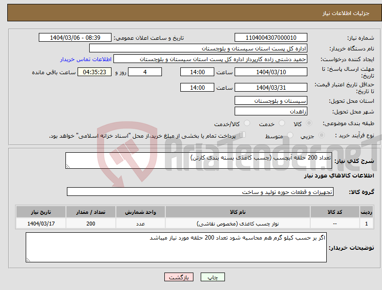 تصویر کوچک آگهی نیاز انتخاب تامین کننده-تعداد 200 حلقه آبچسب (چسب کاغذی بسته بندی کارتن)
