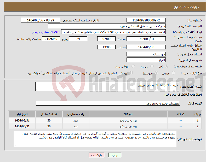 تصویر کوچک آگهی نیاز انتخاب تامین کننده-خرید 2 قلم قطعات یدکی توربین