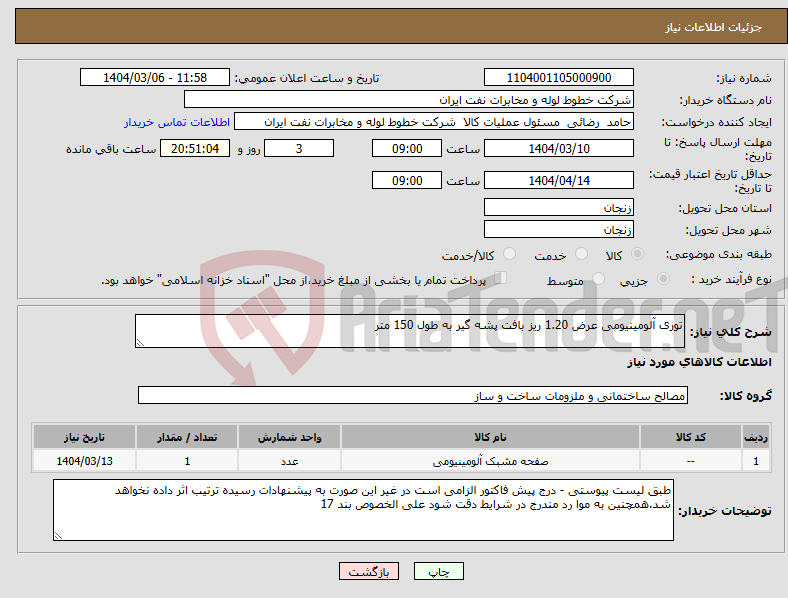 تصویر کوچک آگهی نیاز انتخاب تامین کننده-توری آلومینیومی عرض 1.20 ریز بافت پشه گیر به طول 150 متر