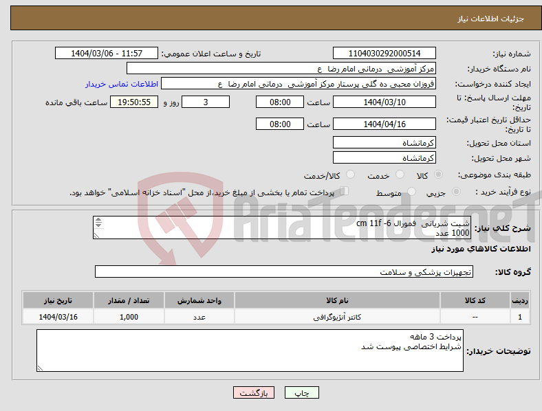 تصویر کوچک آگهی نیاز انتخاب تامین کننده-شیت شریانی فمورال cm 11f -6 1000 عدد 