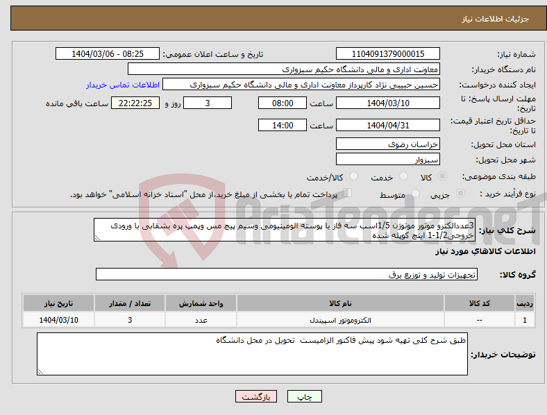 تصویر کوچک آگهی نیاز انتخاب تامین کننده-3عددالکترو موتور موتوژن 1/5اسب سه فاز با پوسته الومینیومی وسیم پیچ مس وپمپ پره بشقابی با ورودی خروجی1/2-1 اینچ کوپله شده