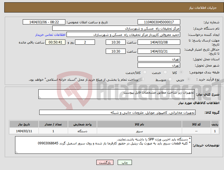 تصویر کوچک آگهی نیاز انتخاب تامین کننده-تجهیزات زیر ساخت مطابق مشخصات فایل پیوست