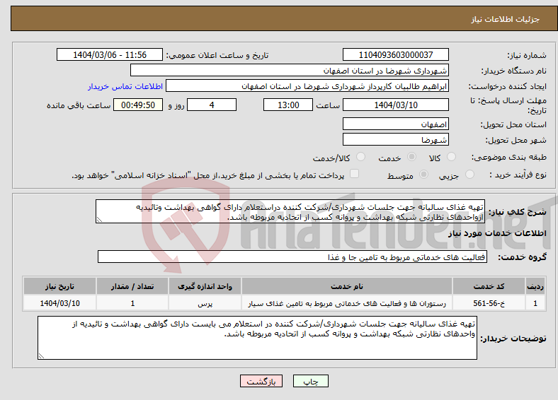 تصویر کوچک آگهی نیاز انتخاب تامین کننده-تهیه غذای سالیانه جهت جلسات شهرداری/شرکت کننده دراستعلام دارای گواهی بهداشت وتائیدیه ازواحدهای نظارتی شبکه بهداشت و پروانه کسب از اتحادیه مربوطه باشد.