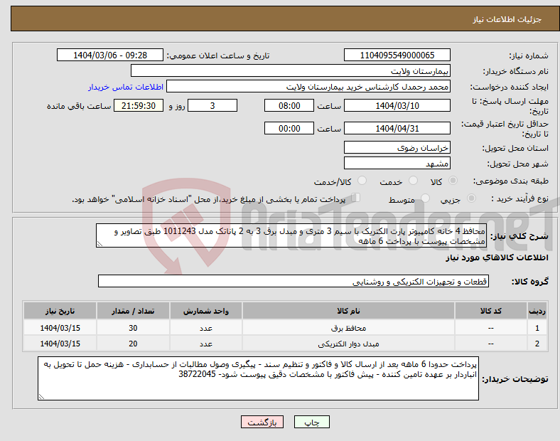 تصویر کوچک آگهی نیاز انتخاب تامین کننده-محافظ 4 خانه کامپیوتر پارت الکتریک با سیم 3 متری و مبدل برق 3 به 2 پاناتک مدل 1011243 طبق تصاویر و مشخصات پیوست با پرداخت 6 ماهه